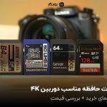 کارت حافظه مناسب دوربین؛ 4Kراهنمای خرید + بررسی قیمت