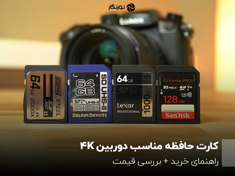 کارت حافظه مناسب دوربین؛ 4Kراهنمای خرید + بررسی قیمت