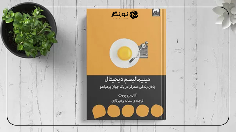 کتاب مینیمالیسم دیجیتال اثر کال نیوپورت