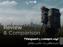 کوله Lowepro یا Vanguard؟ تجربه واقعی یک عکاس حرفه‌ای