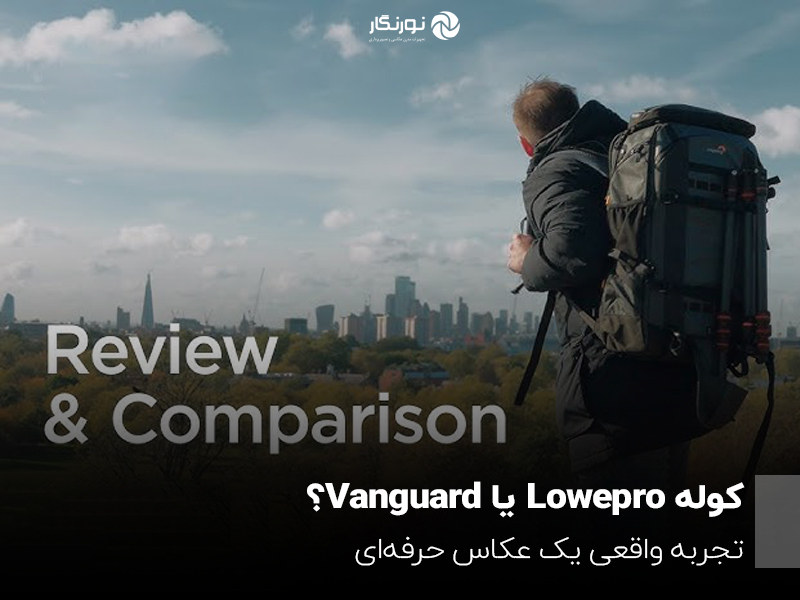 کوله Lowepro یا Vanguard؟ تجربه واقعی یک عکاس حرفه‌ای