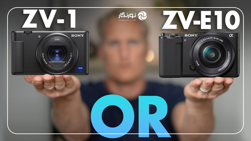 دوربین Sony ZV-E10 یا ZV-1؟ | انتخاب بهترین گزینه