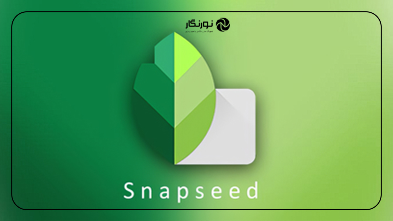 اپلیکیشنهای عکاسی حرفهای موبایل ۲۰۲۵ ؛اپلیکیشن Snapseed