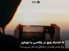۱۰ اشتباه رایج در عکاسی با موبایل؛ چرا عکس‌هایتان حرفه‌ای به نظر نمی‌رسند؟