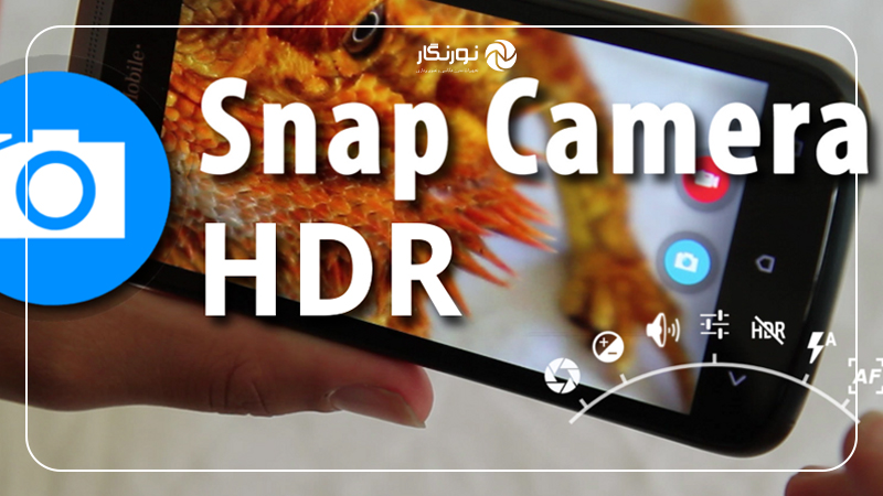اپلیکیشنهای عکاسی حرفهای موبایل ۲۰۲۵ ؛ Snap Camera HDR