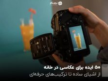 ۵۰ ایده برای عکاسی در خانه؛ از اشیای ساده تا ترکیب‌های حرفه‌ای