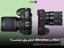DSLR یا Mirrorless، کدام برای شماست؟ انتخاب بین سنت و نوآوری