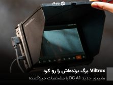Viltrox برگ برنده‌اش را رو کرد؛ مانیتور جدید DC-A1 با مشخصات خیره‌کننده