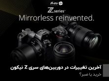 آخرین تغییرات در دوربین‌های سری Z نیکون؛ خرید یا صبر؟