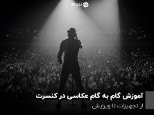آموزش گام به گام عکاسی در کنسرت؛ از تجهیزات تا ویرایش