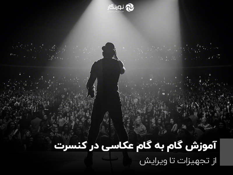 آموزش گام به گام عکاسی در کنسرت؛ از تجهیزات تا ویرایش