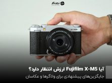 آیا Fujifilm X-M5 ارزش انتظار دارد؟ جایگزین‌های پیشنهادی برای ولاگرها و عکاسان