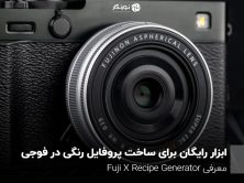 ابزار رایگان برای ساخت پروفایل رنگی در فوجی؛ معرفی Fuji X Recipe Generator