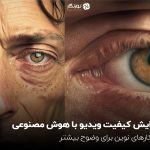 افزایش کیفیت ویدیو با هوش مصنوعی؛ راهکارهای نوین برای وضوح بیشتر
