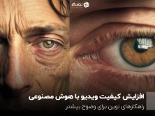 افزایش کیفیت ویدیو با هوش مصنوعی؛ راهکارهای نوین برای وضوح بیشتر