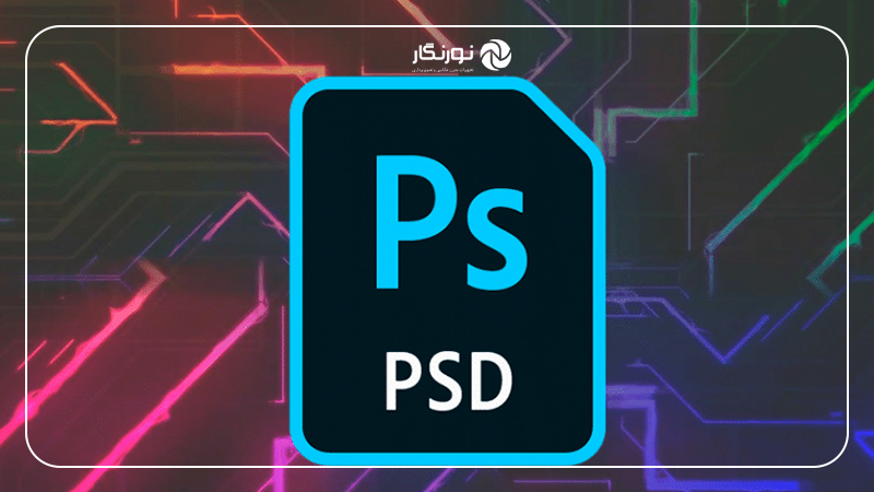 گرفتن خروجی فرمتهای مختلف در فوتوشاپ؛ اهمیت نگهداری فایل اصلی (PSD/PSB)