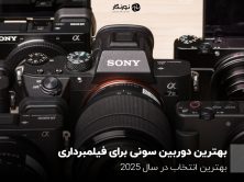 بهترین دوربین سونی برای فیلمبرداری؛ بهترین انتخاب در سال 2025