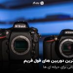 بهترین دوربین های فول فریم؛ انتخابی برای حرفه ای ها