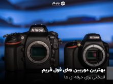 بهترین دوربین های فول فریم؛ انتخابی برای حرفه ای ها