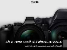 بهترین دوربین‌های ارزان قیمت موجود در بازار؛ راهنمای انتخاب مناسب با بودجه شما