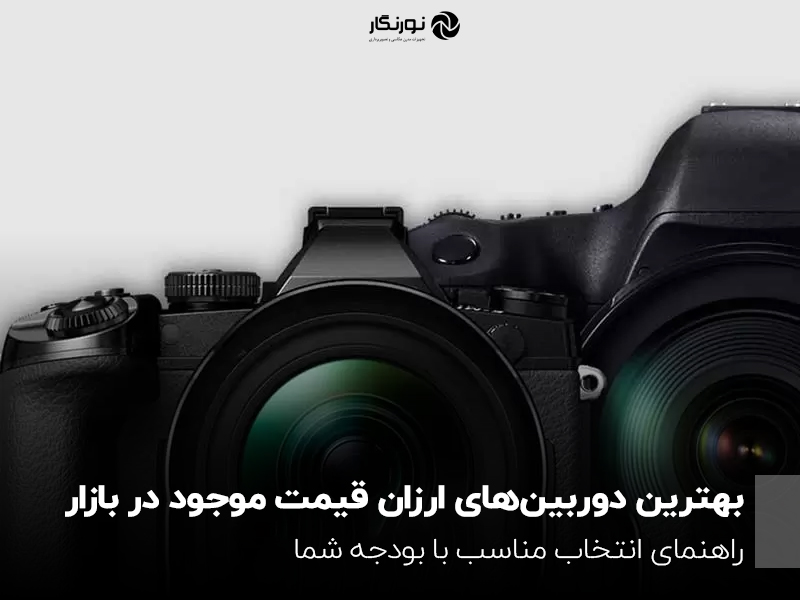بهترین دوربین‌های ارزان قیمت موجود در بازار؛ راهنمای انتخاب مناسب با بودجه شما