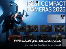 بهترین دوربین‌های زوم کامپکت 2025؛ راهنمای خرید و مقایسه مدل‌های برتر