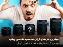 بهترین لنز های ارزان‌ مناسب عکاسی پرتره؛ بررسی گزینه های تا سقف ۱۰ میلیون تومان