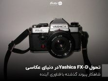  تحول Yashica FX-D در دنیای عکاسی؛ شاهکار پیوند گذشته با فناوری آینده