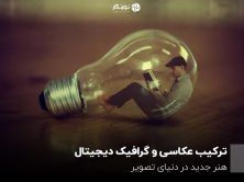 ترکیب عکاسی و گرافیک دیجیتال؛ هنر جدید در دنیای تصویر