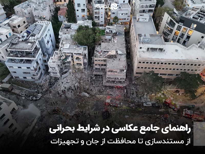 راهنمای جامع عکاسی در شرایط بحرانی؛ از مستندسازی تا محافظت از جان و تجهیزات
