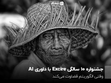 جشنواره ۱۰ سالگی Excire با داوری AI؛ وقتی الگوریتم قضاوت می‌کند