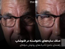 حذف سایههای ناخواسته در فتوشاپ؛ راهنمای جامع تکنیکهای روتوش حرفهای