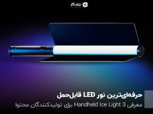 حرفه‌ای‌ترین نور LED قابل‌حمل؛ معرفی Handheld Ice Light 3 برای تولیدکنندگان محتوا