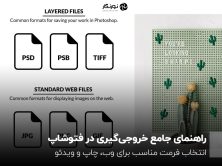 راهنمای جامع خروجیگیری در فتوشاپ؛ انتخاب فرمت مناسب برای وب، چاپ و ویدئو