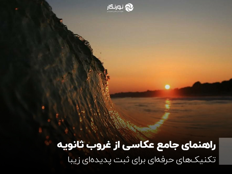 راهنمای جامع عکاسی از غروب ثانویه؛ تکنیکهای حرفهای برای ثبت پدیدهای زیبا
