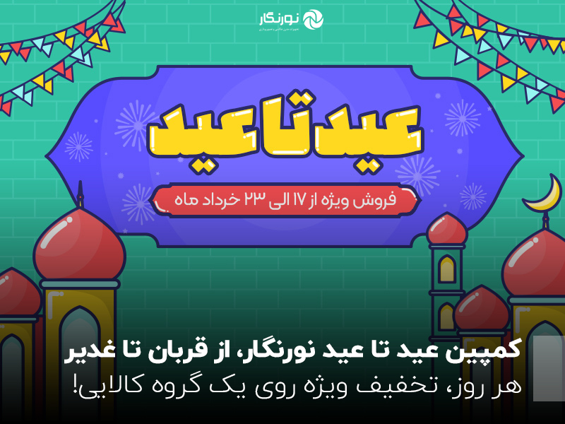 🎉 کمپین عید تا عید نورنگار📆 از عید قربان تا عید غدیر🛍️ هر روز، تخفیف ویژه روی یک گروه کالایی!