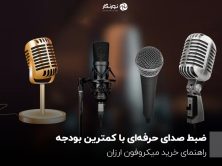 ضبط صدای حرفه‌ای با کمترین بودجه؛ راهنمای خرید میکروفون ارزان