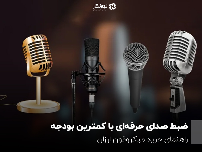 ضبط صدای حرفه‌ای با کمترین بودجه؛ راهنمای خرید میکروفون ارزان