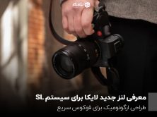 معرفی لنز جدید لایکا برای سیستم SL؛ طراحی ارگونومیک برای فوکوس سریع