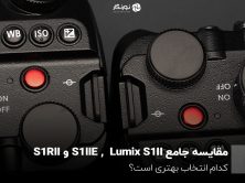 مقایسه جامع  Lumix S1II، S1IIE  و S1RII؛ کدام انتخاب بهتری است؟