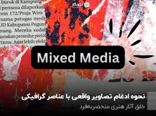 نحوه ادغام تصاویر واقعی با عناصر گرافیکی؛ خلق آثار هنری منحصربه‌فرد