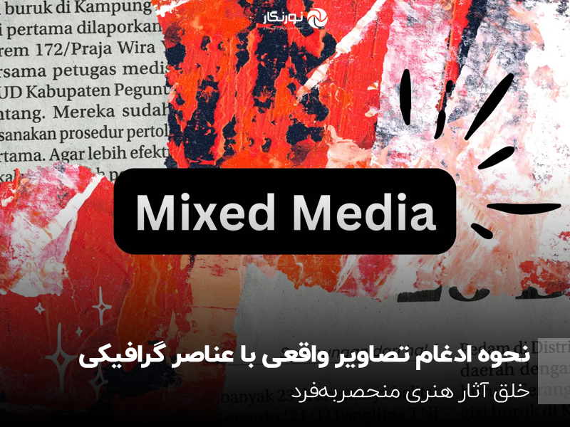نحوه ادغام تصاویر واقعی با عناصر گرافیکی؛ خلق آثار هنری منحصربه‌فرد