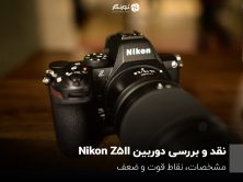 بررسی دوربین Nikon Z5II؛ ورود به دنیای فولفریم با کیفیت و قیمت مناسب