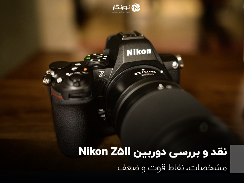 بررسی دوربین Nikon Z5II؛ ورود به دنیای فول‌فریم با کیفیت و قیمت مناسب