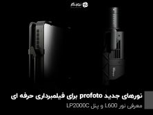 نورهای جدیدprofoto برای فیلمبرداری حرفه ای؛ معرفی نور L600 و پنل LP2000C