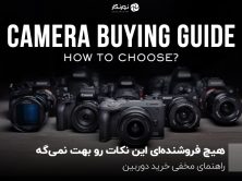 هیچ فروشنده‌ای این نکات رو بهت نمی‌گه؛ راهنمای مخفی خرید دوربین