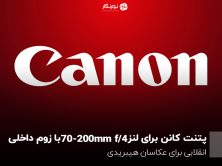 پتنت کانن برای لنزmm۷۰ –۲۰۰ f/4 با زوم داخلی؛ انقلابی برای عکاسان هیبریدی