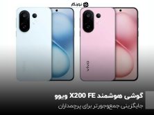 گوشی هوشمند X200 FE ویوو؛ جایگزینی جمعوجورتر برای پرچمداران