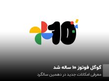 گوگل فوتوز ۱۰ ساله شد؛ معرفی امکانات جدید در دهمین سالگرد