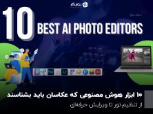 ۱۰ ابزار هوش مصنوعی که عکاسان باید بشناسند؛ از تنظیم نور تا ویرایش حرفهای